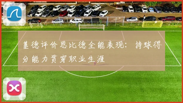 基德评价恩比德全能表现：持球得分能力贯穿职业生涯