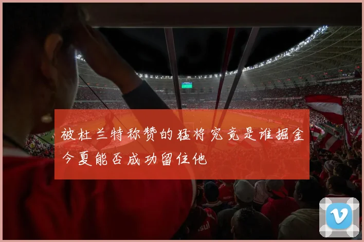 被杜兰特称赞的猛将究竟是谁掘金今夏能否成功留住他