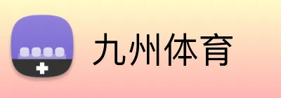 九州体育 Logo